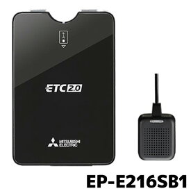 マラソン期間中 店内全品ポイントUP EP-E216SB1 ETC 三菱電機 ETC2.0 単体使用 アンテナ分離 セットアップなし