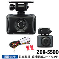 ZDR-550D+HDROP-14 コムテック ドライブレコーダー駐車監視・直接配線コードセット 前後2カメラ GPS STAR…