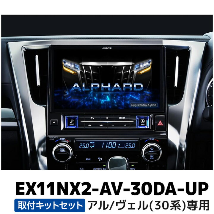 楽天市場】EX11NX2-AV-30DA-UP アルパイン BIGX11アップグレード 