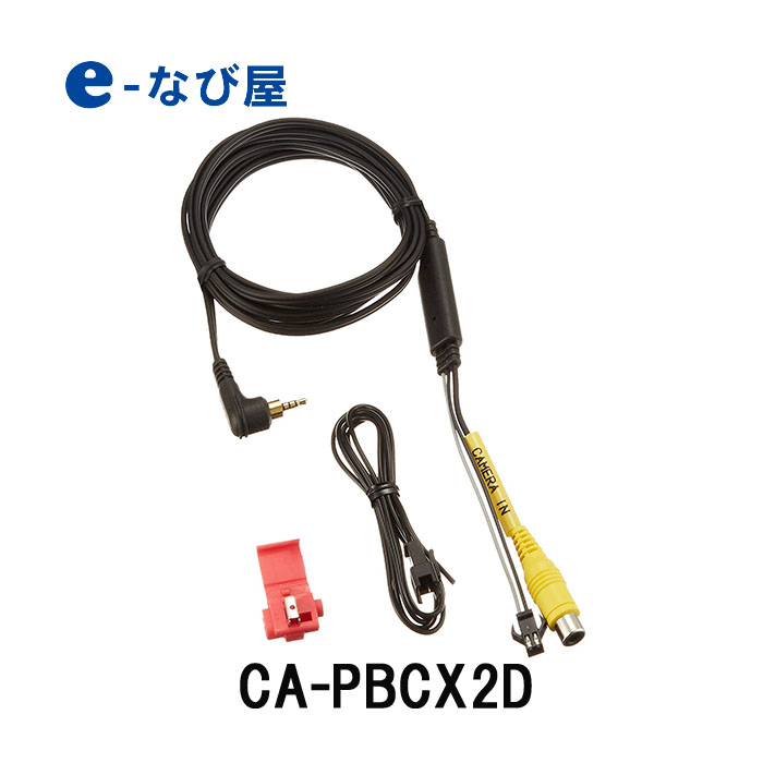 リヤビューカメラ接続ケーブルパナソニック ゴリラ用CA-PBCX2D 限定特価 国内正規品