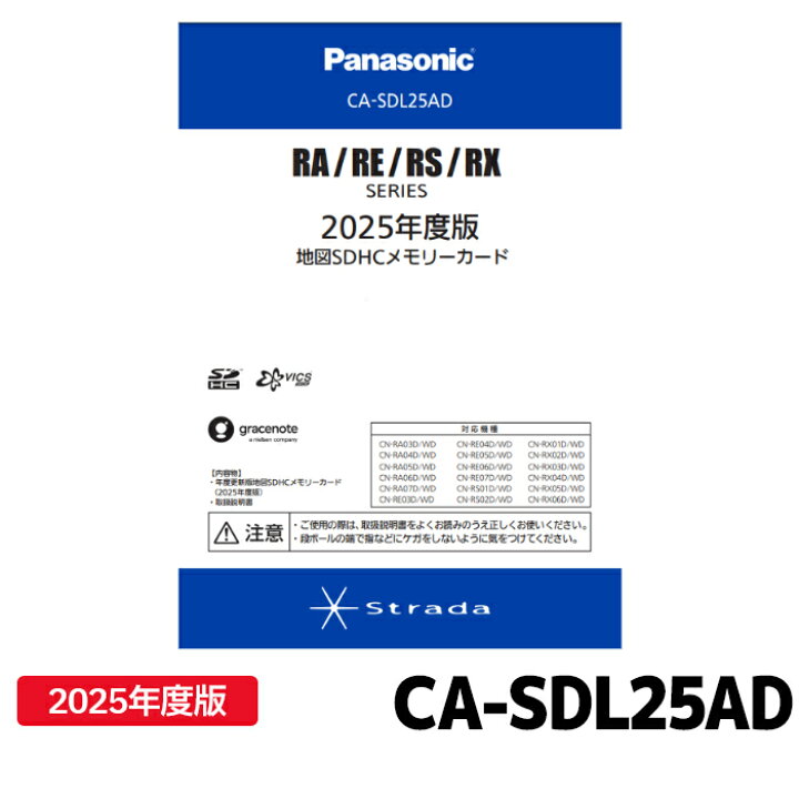 楽天市場】CA-SDL25AD パナソニック ストラーダ 地図更新ソフト 2025 