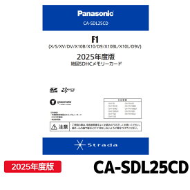 CA-SDL25CD パナソニック ストラーダ 地図更新ソフト 2025年度版 カーナビ ストラーダ 地図SDHCメモリーカード