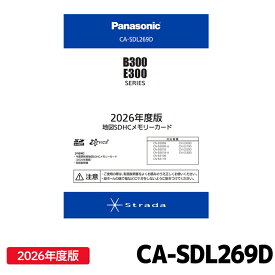CA-SDL269D パナソニック ストラーダ 地図更新ソフト 2026年度版 カーナビ ストラーダ 地図SDHCメモリーカード