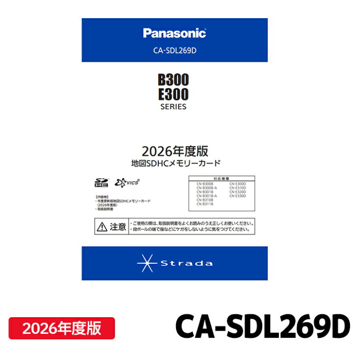 楽天市場】CA-SDL269D パナソニック ストラーダ 地図更新ソフト 2026 