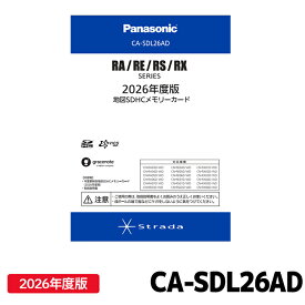 [予約 12月8日頃入荷予定]CA-SDL26AD パナソニック ストラーダ 地図更新ソフト 2026年度版 カーナビ ストラーダ 地図SDHCメモリーカード