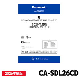 CA-SDL26CD パナソニック ストラーダ 地図更新ソフト 2026年度版 カーナビ ストラーダ 地図SDHCメモリーカード