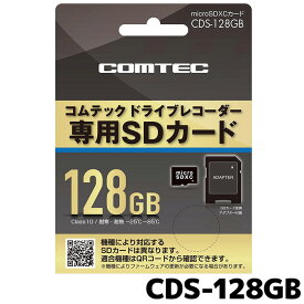 コムテック ドライブレコーダー用 microSDXCカード CDS-128GB 128GB class10