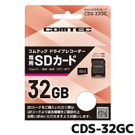 スーパーセール期間中店内全品ポイントUP CDS-32GC COMTEC コムテックドライブレコーダー専用 microSDカード 32GB