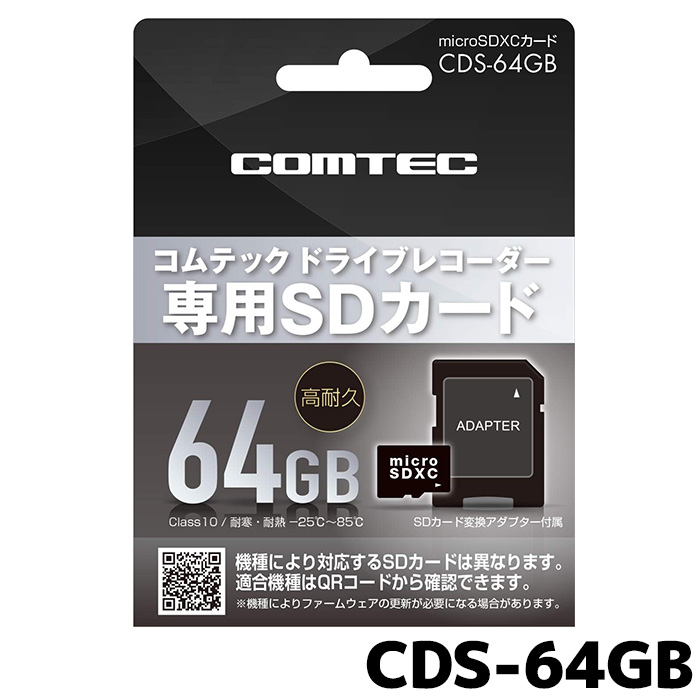 コムテック ドライブレコーダー用 microSDXCカード CDS-64GB 64GB class10