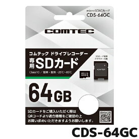 スーパーセール期間中店内全品ポイントUP CDS-64GC COMTEC コムテックドライブレコーダー専用 microSDカード 64GB