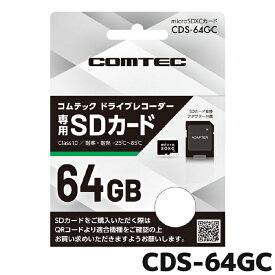 CDS-64GC COMTEC コムテックドライブレコーダー専用 microSDカード 64GB