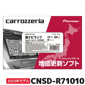 マラソン期間中 店内全品ポイントUP パイオニア 地図更新ソフト カロッツェリア CNSD-R71010 楽ナビマップ TypeVII Vol.10・SD更新版