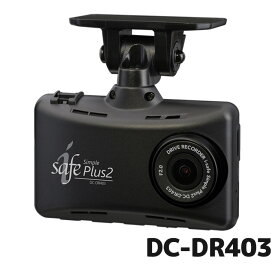 デンソー ドライブレコーダー i-safe simple Plus2 DC-DR403 996861-0230 日本製