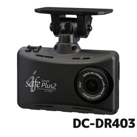 マラソン期間中店内全品ポイントUP デンソー ドライブレコーダー i-safe simple Plus2 DC-DR403 996861-0230 日本製