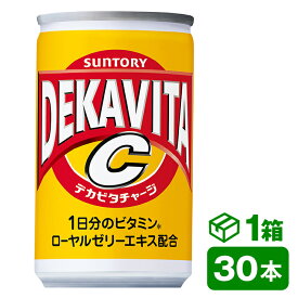 サントリー デカビタC 160ml缶　30本入り(SUNTORY 炭酸飲料 DEKAVITAC ビタミン ローヤルゼリーエキス配合)