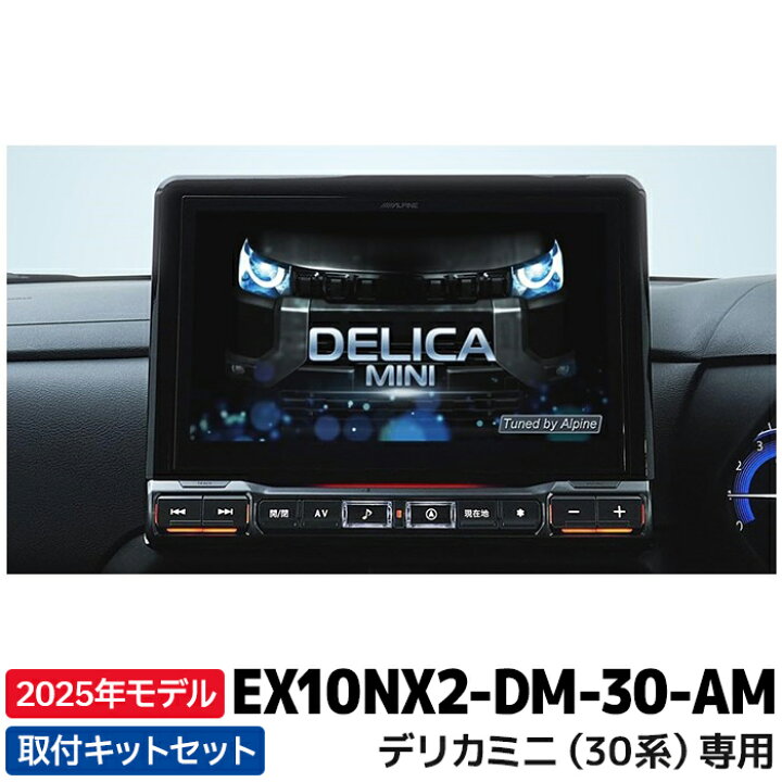 楽天市場】2025年モデル 最新地図データ EX10NX2-DM-30-AM アルパイン 
