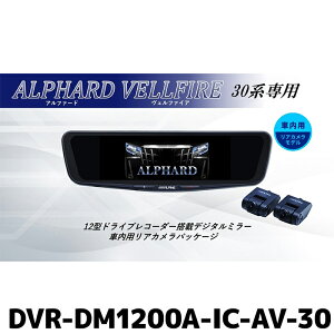 DVR-DM1200A-IC-AV-30 アルパイン ドライブレコーダー搭載12型デジタルミラー 車内用リアカメラモデル アルファード/ヴェルファイア(30系)専用 リアカメラカバー付属
