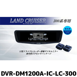 DVR-DM1200A-IC-LC-300 アルパイン ドライブレコーダー搭載12型デジタルミラー 車内用リアカメラモデル ランドクルーザー(300系)専用 リアカメラカバー付属