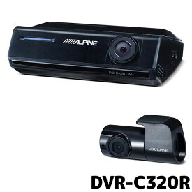 アルパイン ドライブレコーダー 前後 2カメラ DVR-C320R NXシリーズ連携 駐車監視録画