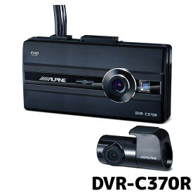 アルパイン ドライブレコーダー 前後 2カメラ DVR-C370R NXシリーズ連携 駐車監視録画 LCDディスプレイ付