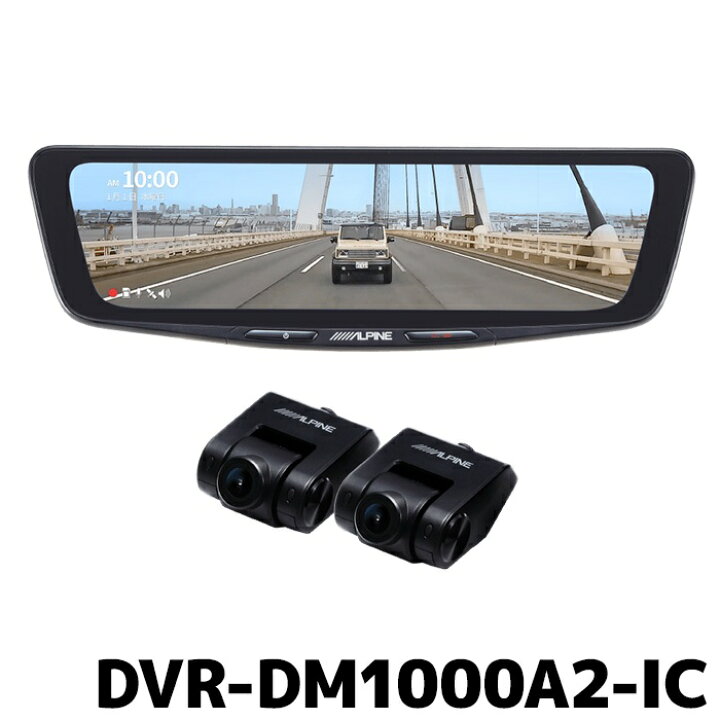 楽天市場】DVR-DM1000A2-IC アルパイン ドライブレコーダー搭載 10型 