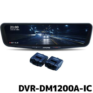 アルパイン デジタルミラー ドライブレコーダー搭載 12型デジタルミラー DVR-DM1200A-IC 車内用リアカメラモデル