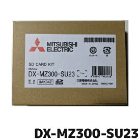 三菱電機 地図更新ソフト DX-MZ300-SU23 カーナビ NR-MZ300PREMI-2/3/4