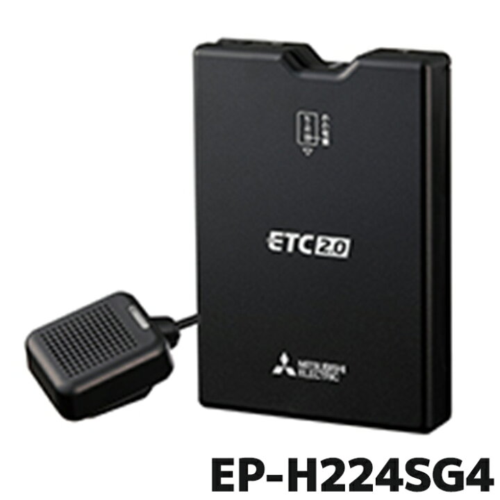 楽天市場】EP-H224SG4 ETC 三菱電機モビリティ ETC2.0 業務用 アンテナ 