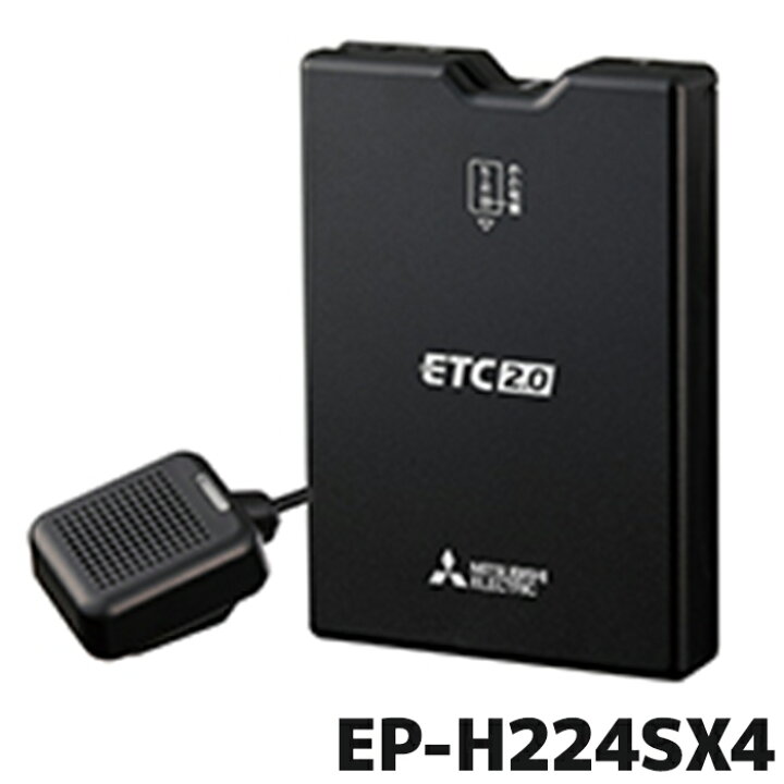 楽天市場】EP-H224SX4 ETC 三菱電機モビリティ ETC2.0 アンテナ分離  