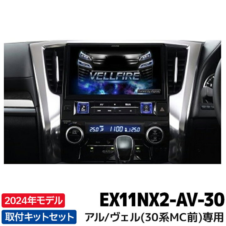 楽天市場】EX11NX2-AV-30 2024年モデル カーナビ アルパイン BIGX 