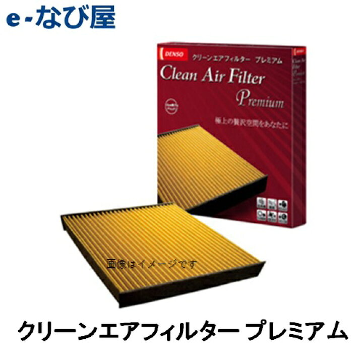 楽天市場 Denso デンソー Dcp1003 プレミアム カーエアコン用 クリーンエアフィルター Pm2 5 ペット臭除去 ビタミンc放出 品番 3340 車用 カー用品の専門店 E なび屋