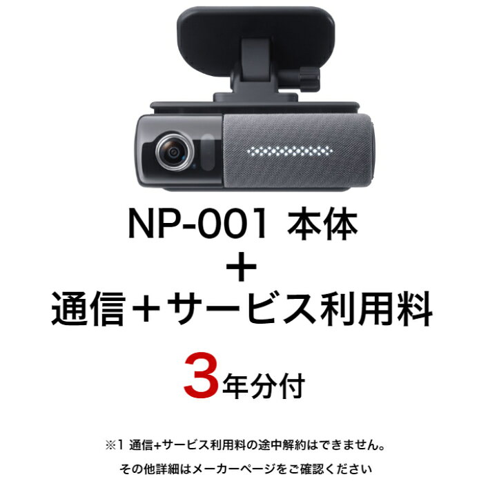 楽天市場】【通信+サービス利用料3年分付き】パイオニア ドライビングパートナーNP1 NP-001-C3 スマート音声ナビ・クラウドドライブレコーダー : カー用品の専門店 e-なび屋 楽天市場】【通信+サービス利用料3年分付き】パイオニア ドライビングパートナーNP1 NP-001-C3 スマート音声ナビ・クラウドドライブレコーダー : カー用品の専門店 e-なび屋