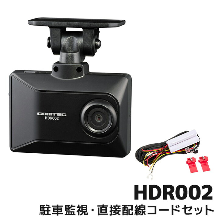 楽天市場】コムテック ドライブレコーダー HDR002 駐車監視直接配線 