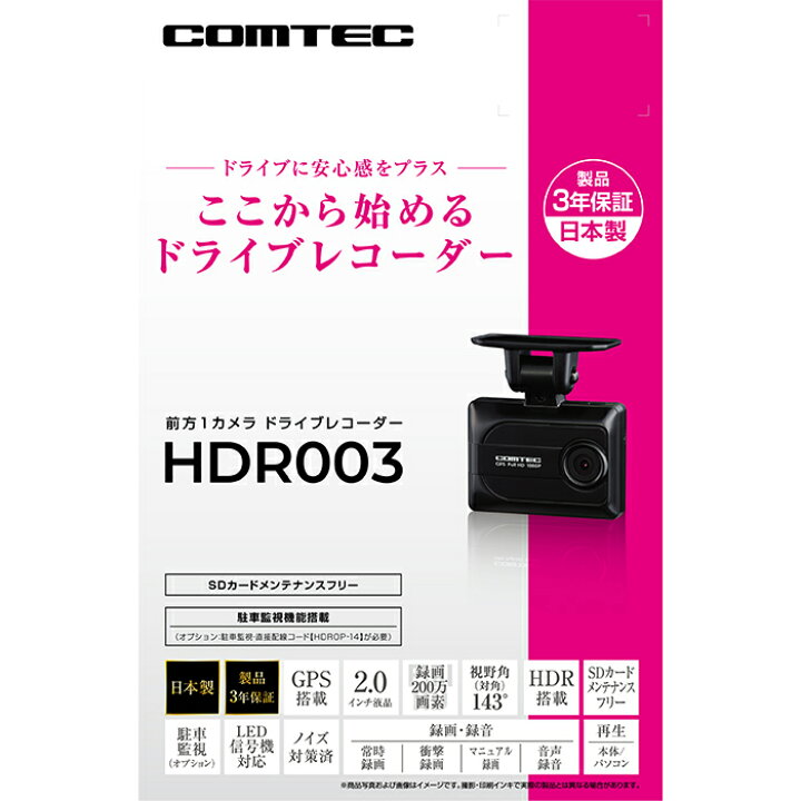 HDR003 COMTEC コムテック ドライブレコーダー 200万画素 GPS搭載 3年 