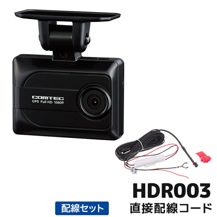 楽天市場】HDR003+HDROP-15 コムテック ドライブレコーダー直接配線 