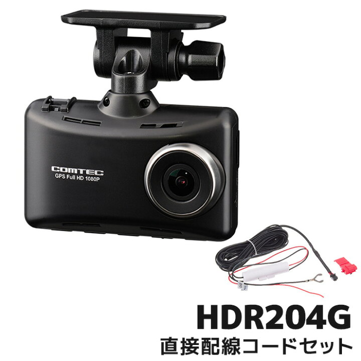 楽天市場】コムテック ドライブレコーダー HDR204GとHDROP-15 直接配線 