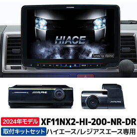 マラソン期間中 店内全品ポイントUP XF11NX2-HI-200-NR-DR 2024年モデル カーナビ BIGX アルパイン ハイエース/レジアスエース(200系) 11型 フローティングビッグX11 ドライブレコーダーパッケージ