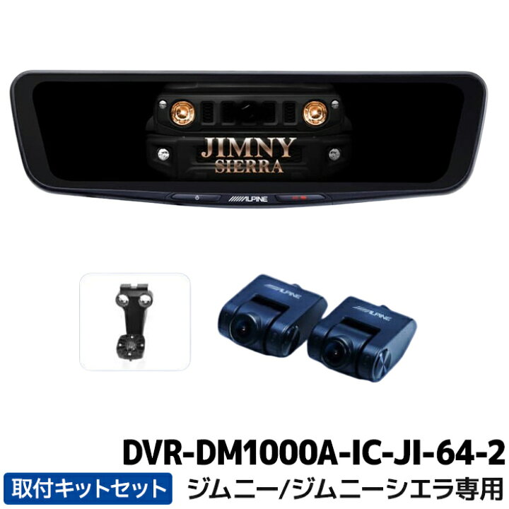 楽天市場】DVR-DM1000A-IC-JI-64-2 アルパイン ドライブレコーダー搭載 