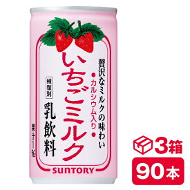 サントリー いちごミルク 190g缶　30本入り×3ケース(90本 SUNTORY 乳飲料 カルシウム入り) beverage ソフトドリンク 清涼飲料水