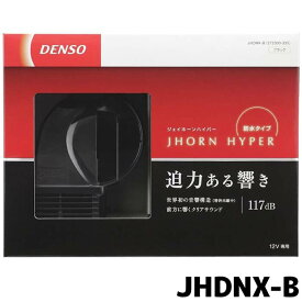 JHDNX-B ジェイホーンハイパーブラック デンソー デンソー品番 272000-335 12V専用 DC12V