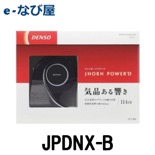 DENSO JHORN POWER'D ジェイホーンパワード ブラック デンソー JPDNX-Bデンソー品番 272000-191 12Ｖ専用 DC12V
