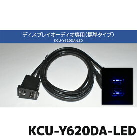 KCU-Y620DA-LED ブルーLEDライティング ビルトインUSB/HDMI接続ユニット トヨタ車アクセサリーソケット向け/汎用取付けパネル付き ディスプレイオーディオ専用