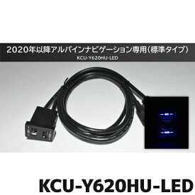 KCU-Y620HU-LED ブルーLEDライティング ビルトインUSB/HDMI接続ユニット トヨタ車アクセサリーソケット向け/汎用取付けパネル付き アルパインカーナビ専用
