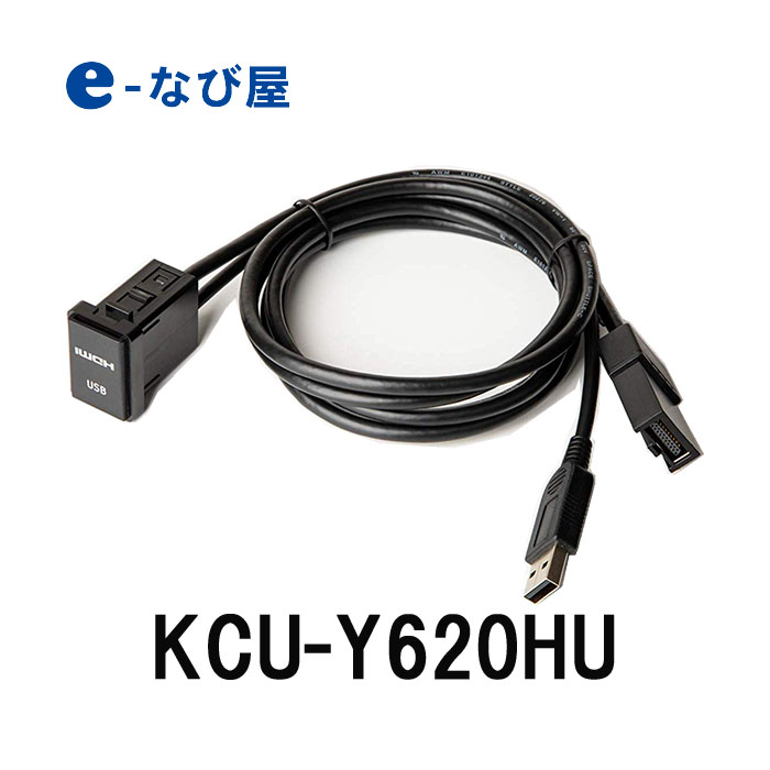 トヨタ車 汎用ビルトインUSB HDMI接続ユニット アルパイン 新作続 1.75m KCU-Y620HU NXシリーズ用 日本全国 送料無料