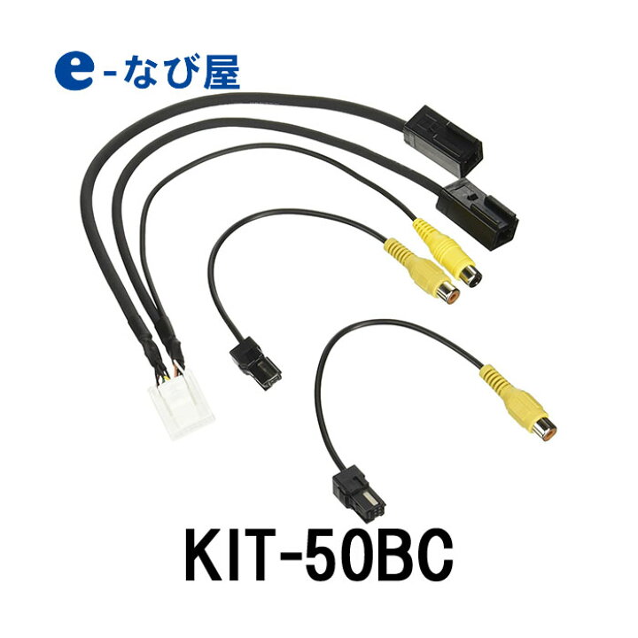 三菱電機 汎用カメラ接続ケーブルKIT-50BC カー用品の専門店 e-なび屋