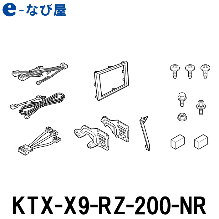 アルパイン 取付キット KTX-X9-RZ-200-NR ライズ ナビレディパッケージ付車用 9型カーナビ ビッグX 取付けキット