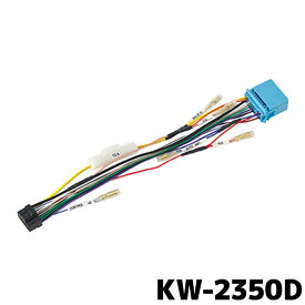 KW-2350D　イクリプススズキ車専用ダイレクト変換コード（20P）