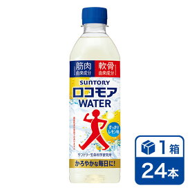 サントリー ロコモアWATER 500mlペットボトル 24本入り(SUNTORY ロコモアウォーター)