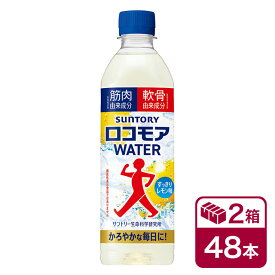 サントリー ロコモアWATER 500mlペットボトル 24本入り×2ケース(48本 SUNTORY ロコモアウォーター)