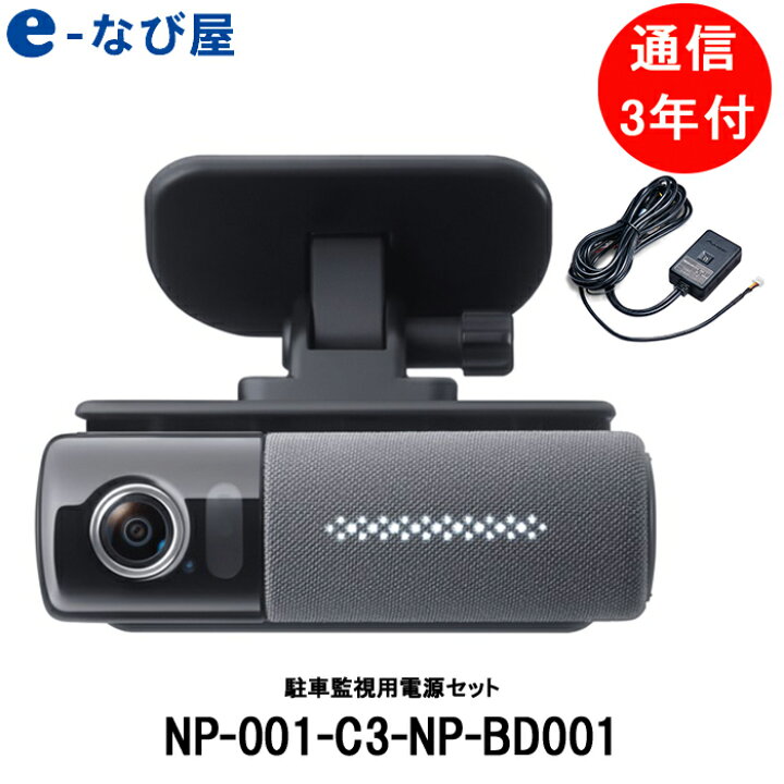 楽天市場】【通信+サービス利用料3年分付き】パイオニア ドライビングパートナ1 NP-001-C3とNP-BD001 駐車監視電源ケーブルセット : カー用品の専門店 e-なび屋 楽天市場】【通信+サービス利用料3年分付き】パイオニア ドライビングパートナ1 NP-001-C3とNP-BD001 駐車監視電源ケーブルセット : カー用品の専門店 e-なび屋